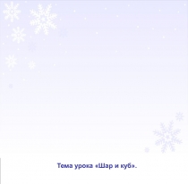 Презентация к уроку математики для 1 класса по теме Шар и куб