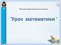 Презентация по дисциплине Методика преподавания математики