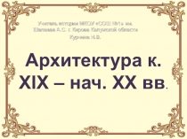 Презентация Архитектура к. XIX – нач. XX вв.