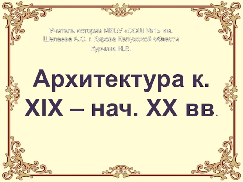 Реферат: Первый директор Строгановского училища