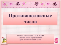 Презентация по математике на тему Противоположные числа