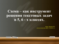 Презентация по математике на тему Схема - как инструмент решения текстовых задач в 5,6-х классах