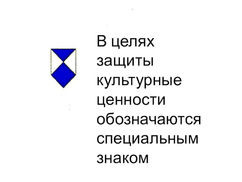 Символы ценностей. Знак культурных ценностей. Знак защиты культурных ценностей. Отличительный знак культурных ценностей. Особая защита культурных ценностей.