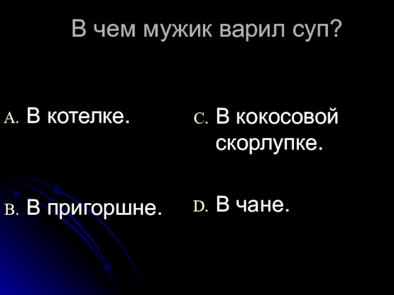 В чем мужик варил суп для генералов