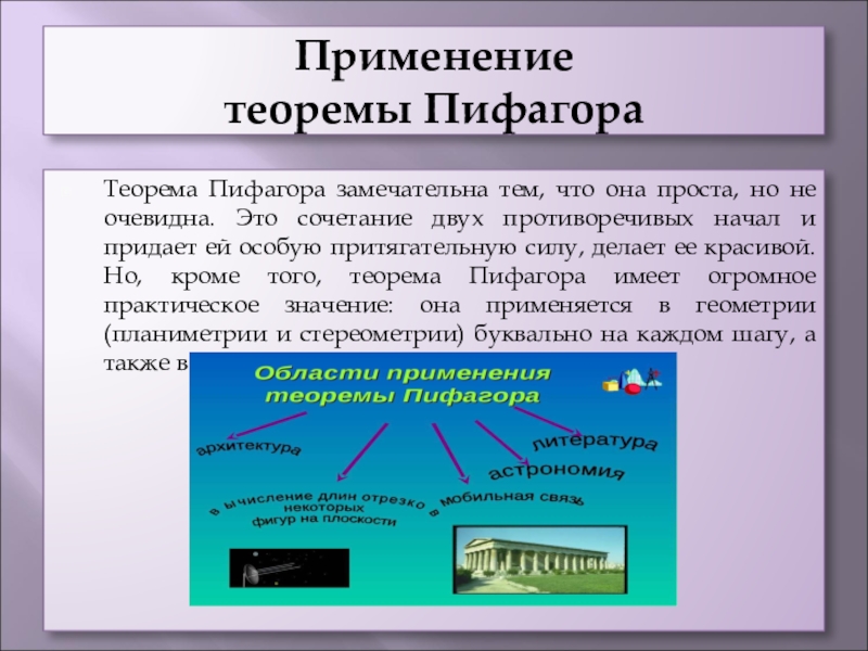 Применение теоремы пифагора в жизни проект