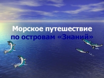 Морское путешествие по островам Знаний