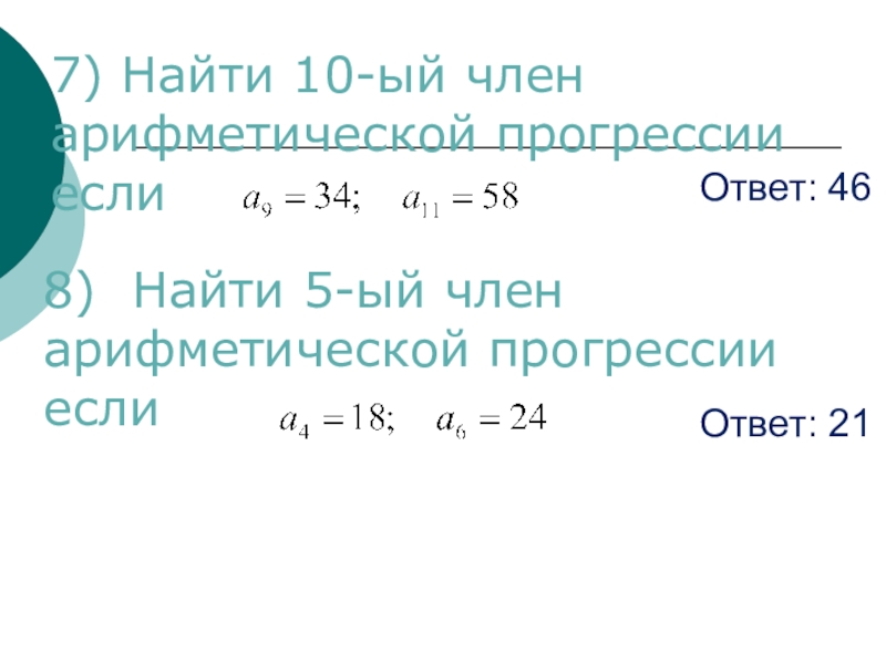 Найдите следующие 2 члена арифметической прогрессии