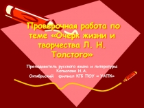 Проверочная тестовая работа по творчеству Л. Толстого в формате презентации для студентов 1 курса учреждений СПО.