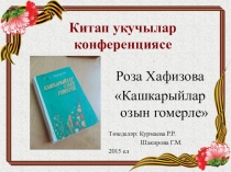 Презентация по татарской литературе на тему Р.Хафизова  Кашкарыйлар озын гомерле