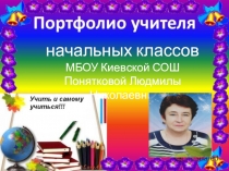 Презентация Портфолио учителя Понятковой Людмилы Николаевны