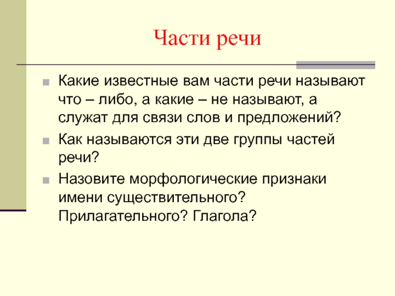 Слова частей речи называют. Известен какая часть речи. Какие части речи называют что либо. Какие известные вам части речи называют что либо а какие не называют. Какие известные части речи называют что либо.