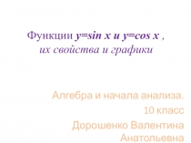 Презентация по математике на тему Функции y=sin x и y=cos x , их свойства и графики