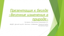 Презентация Весенние изменения в природе
