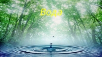 Презентация по химии - Вода (8 класс)