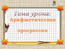 Презентация по математике на тему Арифметическая прогрессия (9 класс)