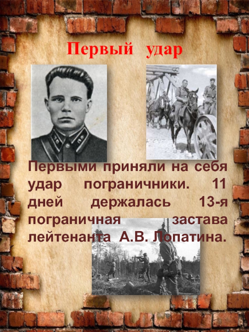 Первыми принимают удар. Первыми приняли на себя удар пограничники. Лейтенанта а. в. Лопатина.. Пограничники первые приняли удар фашистской. Первыми приняли на себя удар пограничники Брестской крепости.