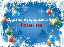 Презентация Новый год у ворот