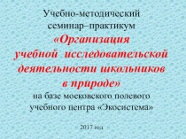 Доклад-презентация на метод. объединении учителей Экосистема