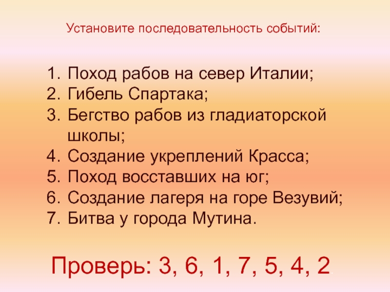 Верную последовательность событий. Восстание Спартака последовательность событий. События Восстания Спартака. События Восстания Спартака в хронологическом порядке. Восстание Спартака хронология событий.