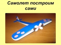 Презентация изготовления самолета из бросового материала
