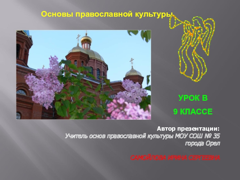 Презентация Презентация к уроку в 9 классе Символы православного искусства