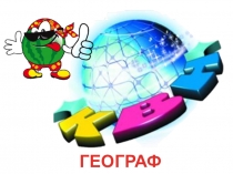 Презентации по темамУсловные знаки, Контрольная работа по Географической карте, Литосфера