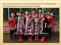Презентация по Основам духовно-нравственной культуре Народов России по теме: Марийский народ