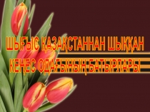 Шығыс Қазақстаннан шыққан Кеңес одағының батырлары