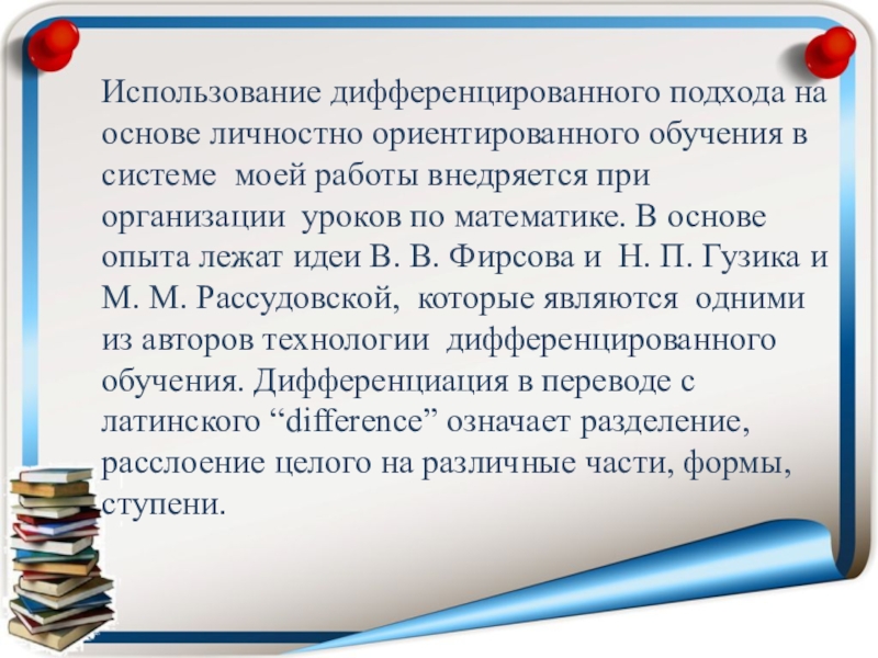 Дипломная работа: Дифференциация в процессе обучения математике