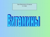 Презентация по биологии на тему Витамины (8класс)