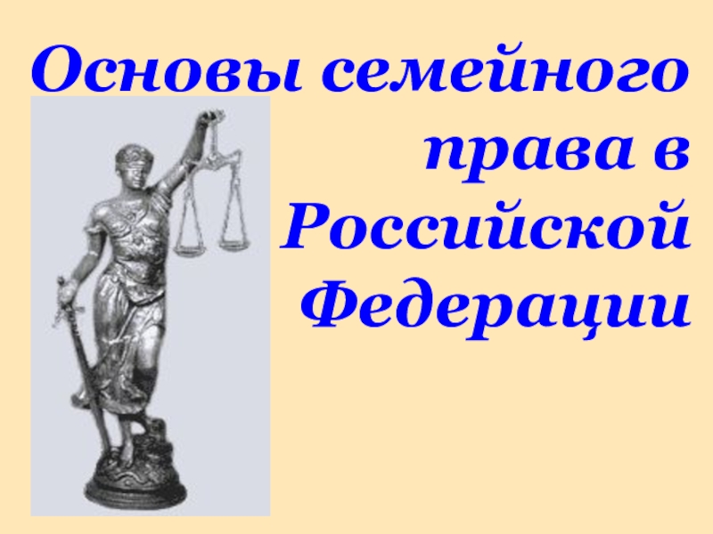 Презентация Основы семейного права в Российской Федерации