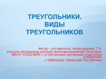 ПРЕЗЕНТАЦИЯ ПО МАТЕМАТИКЕ МАТЕМАТИКА_5_КЛАСС_ФГОС_ТРЕУГОЛЬНИКИ_ВИДЫ_ТРЕУГОЛЬНИКОВ