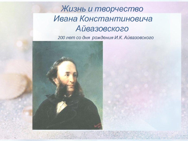 Презентация Презентация по искусству на тему Жизнь и творчество И.К. Айвазовского