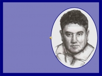 Жизнь и творчество В.Ю. Драгунского