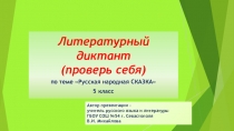 Презентация по литературе на тему Русские народные сказки. Особенности сказки как жанра УНТ(5 класс)