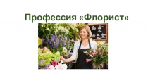 Презентация по профессии Флорист