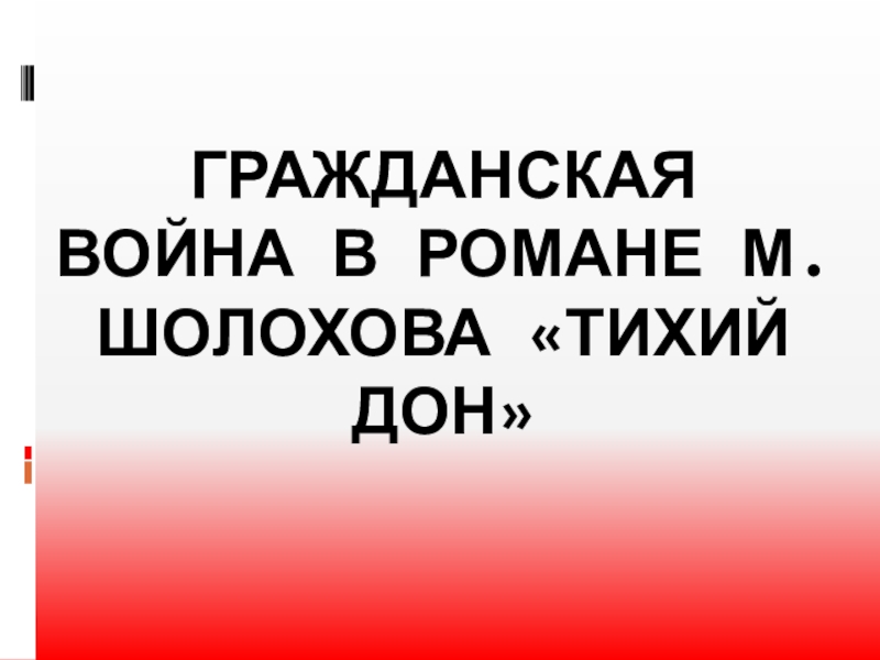 Мир расколотый надвое тихий дон презентация