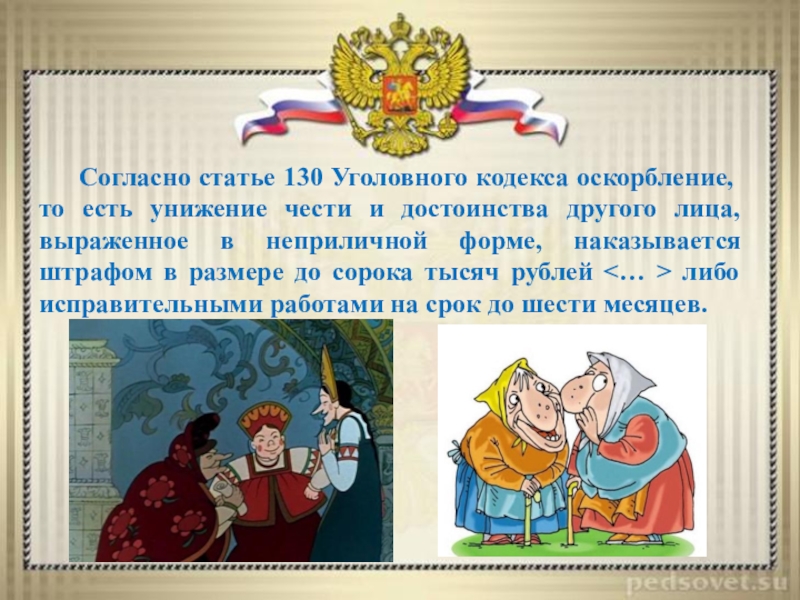 Ст 130. Согласно статье. Оскорбление личности статья. Статья 130 УК РФ. Оскорбление личности статья 130 УК РФ.