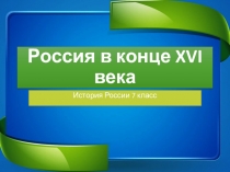 Презентация по истории России на тему Россия в конце XVI века