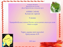 Презентация по казахскому языку на тему Қазақстанның ресейге қосылуы (8 класс)