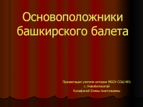 Презентация по ИКБ на темуОсновоположники башкирского балета 8 класс.