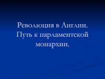 Английская революция. Путь к парламентской монархии. 7 класс