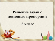 Презентация по математике по теме Пропорция 6 класс
