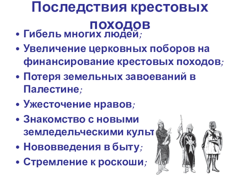 Последствия крестовых походов 6 класс. Последствия крестовых походов. Последствия всех крестовых походов. Последствия эпохи крестовых походов. Последействие крестовых походов.