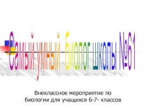 Презентация биологической викторины Самый умный биолог с использованием краеведческого материала