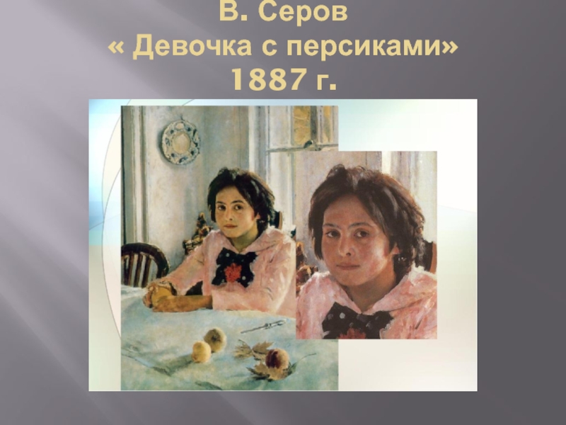 Сочинение по картине портрет мил. В Серов девочка с персиками 1887. В. Серов. «Девочка с персиками». 1887 Цветовая гамма этой картины. В.Серов девочка с персиками Лепс.