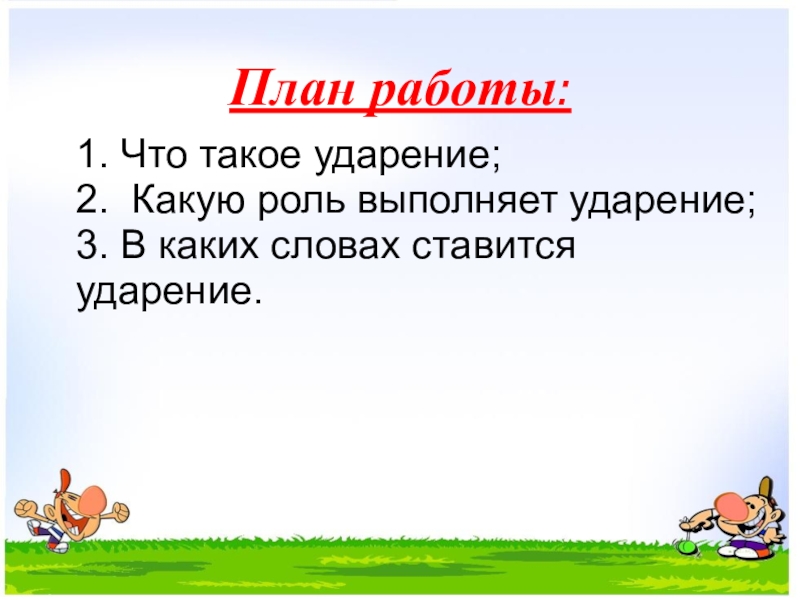 План конспект урока по русскому языку 1 класс ударение