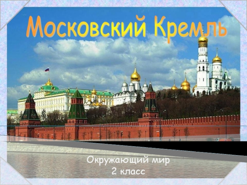 Проект московский кремль 2 класс