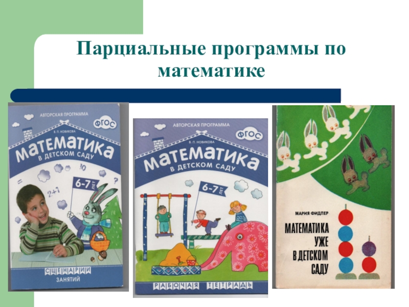 Парциальная программа дошкольников. Парциальные программы по ФЭМП В ДОУ по ФГОС. Что такое парциальная программа в детском саду. Парциальная образовательная программа это. Парциальная программа по математике в ДОУ по ФГОС.