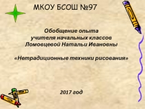 Обобщение опыта работы по теме Нетрадиционные техники рисования